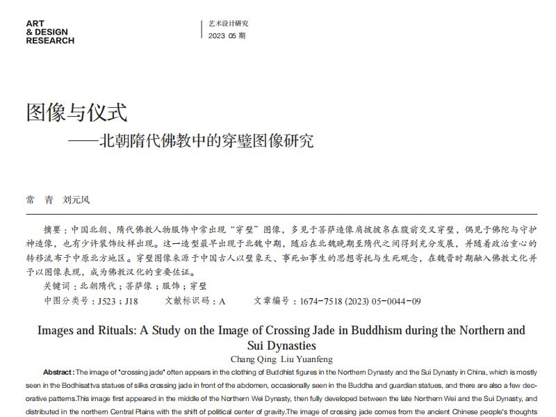 12世纪扎经染色织物纹样及其东西方交