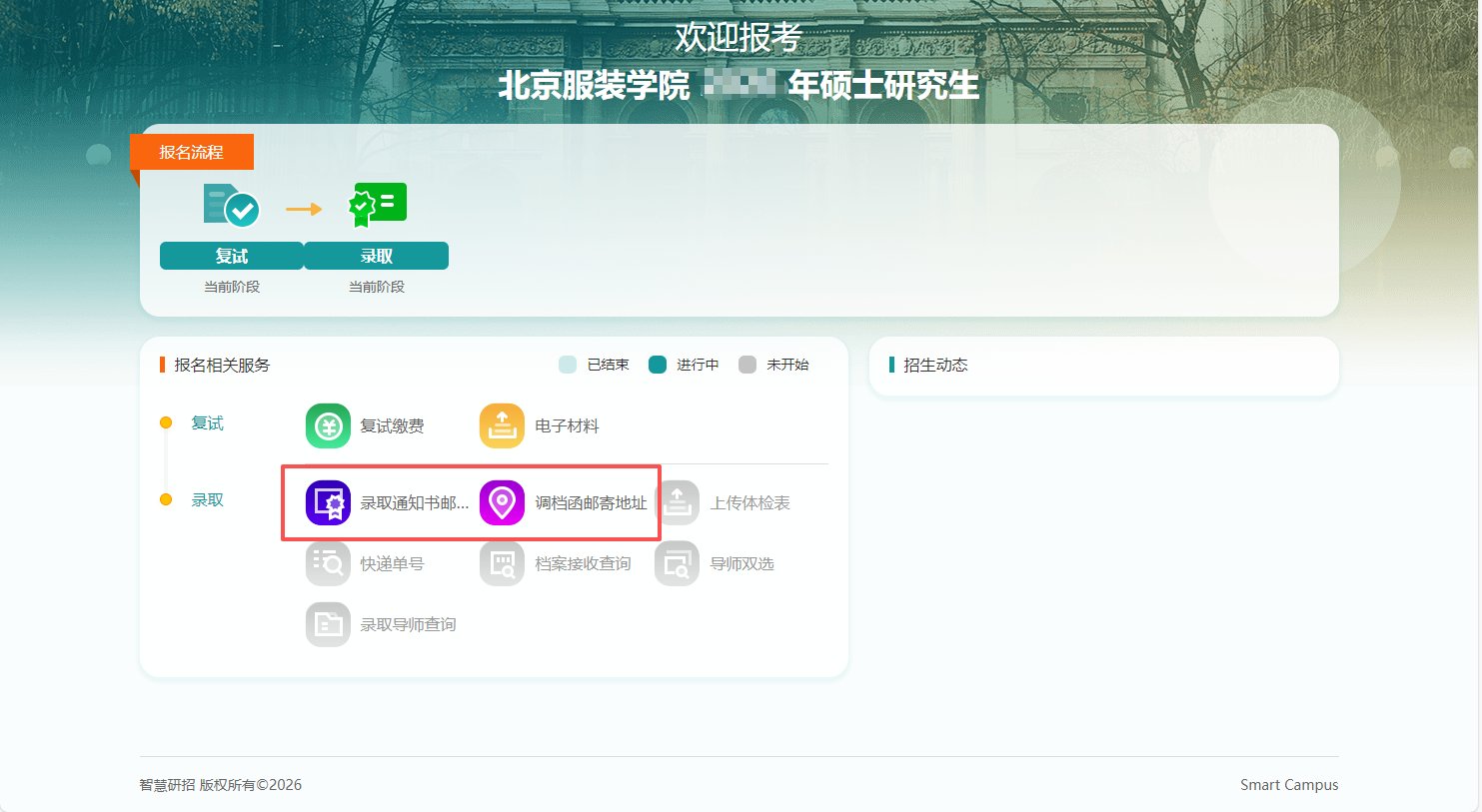 请2026级拟录取硕士研究生及时登录